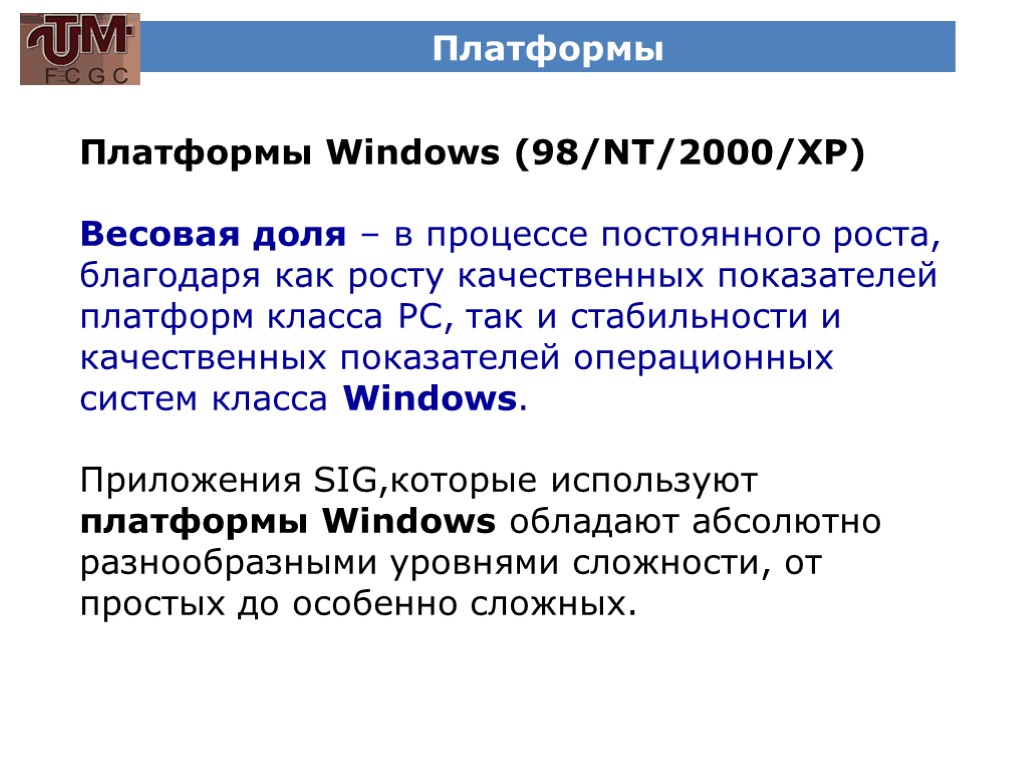 Платформы Платформы Windows (98/NT/2000/XP) Весовая доля – в процессе постоянного роста, благодаря как росту